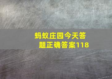 蚂蚁庄园今天答题正确答案118