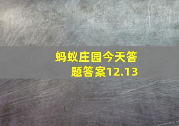 蚂蚁庄园今天答题答案12.13