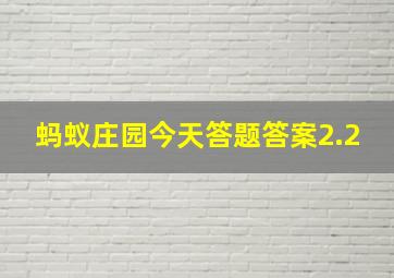 蚂蚁庄园今天答题答案2.2