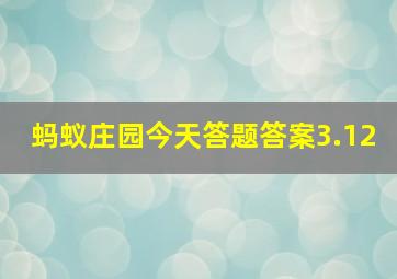 蚂蚁庄园今天答题答案3.12