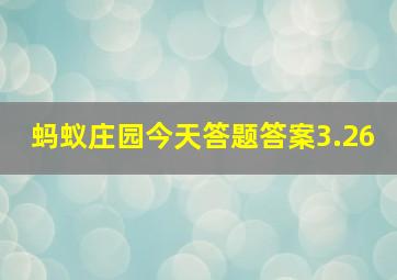 蚂蚁庄园今天答题答案3.26