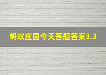 蚂蚁庄园今天答题答案3.3