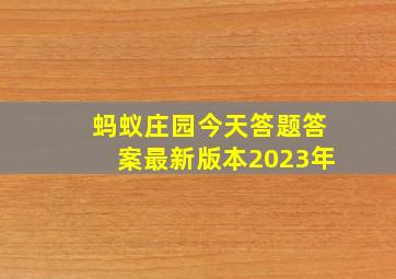 蚂蚁庄园今天答题答案最新版本2023年