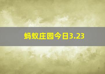 蚂蚁庄园今日3.23