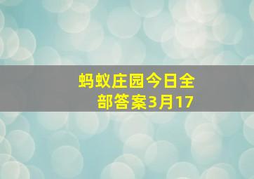 蚂蚁庄园今日全部答案3月17