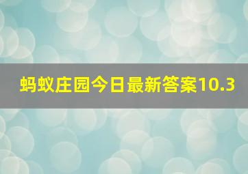 蚂蚁庄园今日最新答案10.3