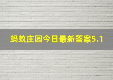 蚂蚁庄园今日最新答案5.1