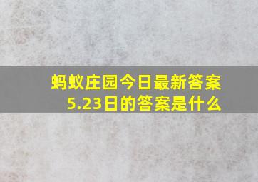 蚂蚁庄园今日最新答案5.23日的答案是什么