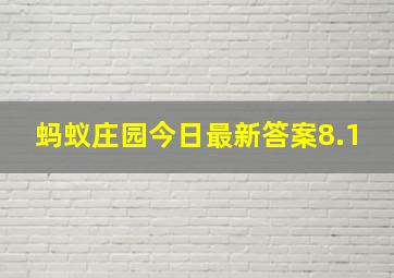 蚂蚁庄园今日最新答案8.1