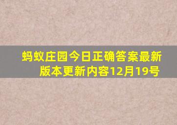 蚂蚁庄园今日正确答案最新版本更新内容12月19号