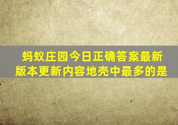 蚂蚁庄园今日正确答案最新版本更新内容地壳中最多的是