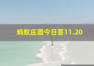 蚂蚁庄园今日答11.20