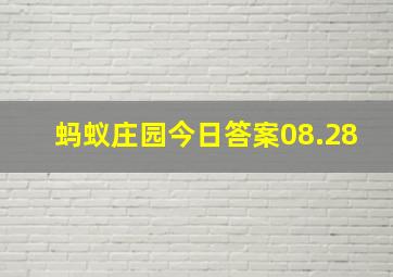 蚂蚁庄园今日答案08.28