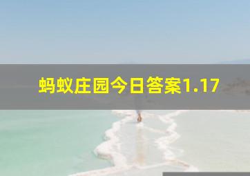 蚂蚁庄园今日答案1.17