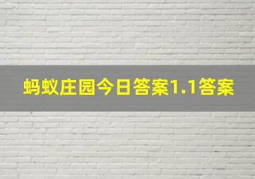 蚂蚁庄园今日答案1.1答案