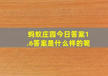 蚂蚁庄园今日答案1.6答案是什么样的呢