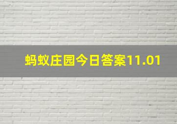 蚂蚁庄园今日答案11.01