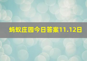 蚂蚁庄园今日答案11.12日