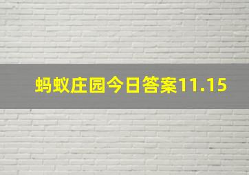 蚂蚁庄园今日答案11.15