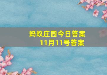 蚂蚁庄园今日答案11月11号答案