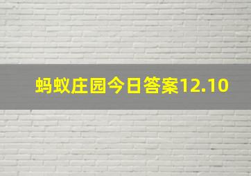 蚂蚁庄园今日答案12.10