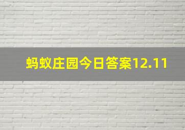 蚂蚁庄园今日答案12.11