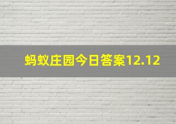 蚂蚁庄园今日答案12.12