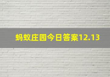 蚂蚁庄园今日答案12.13