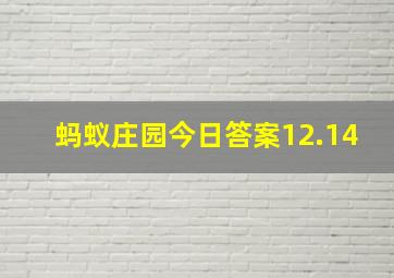 蚂蚁庄园今日答案12.14