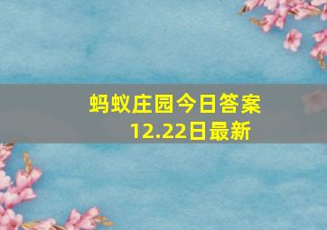 蚂蚁庄园今日答案12.22日最新