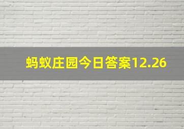 蚂蚁庄园今日答案12.26