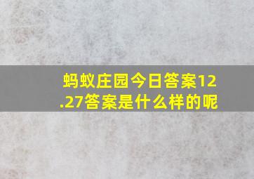 蚂蚁庄园今日答案12.27答案是什么样的呢