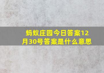 蚂蚁庄园今日答案12月30号答案是什么意思