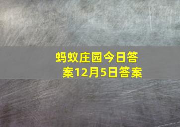 蚂蚁庄园今日答案12月5日答案