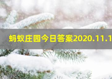 蚂蚁庄园今日答案2020.11.10