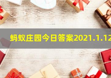 蚂蚁庄园今日答案2021.1.12