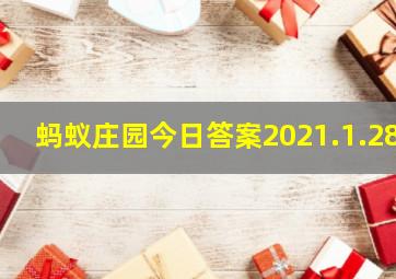 蚂蚁庄园今日答案2021.1.28