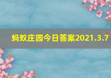 蚂蚁庄园今日答案2021.3.7