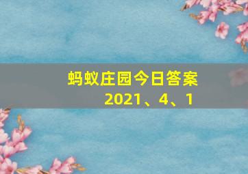 蚂蚁庄园今日答案2021、4、1