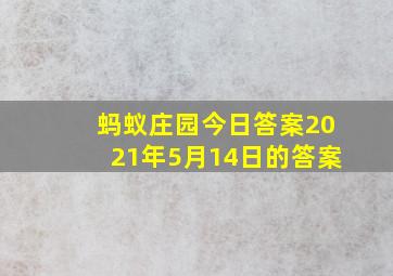 蚂蚁庄园今日答案2021年5月14日的答案