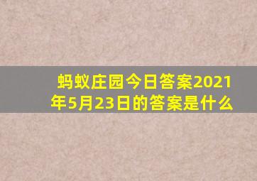 蚂蚁庄园今日答案2021年5月23日的答案是什么