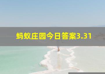 蚂蚁庄园今日答案3.31