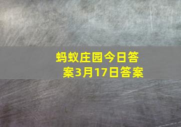 蚂蚁庄园今日答案3月17日答案