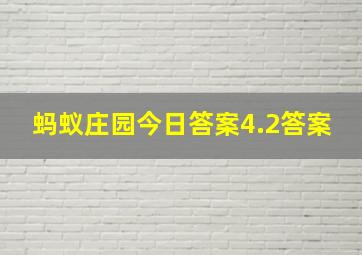 蚂蚁庄园今日答案4.2答案