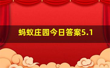 蚂蚁庄园今日答案5.1