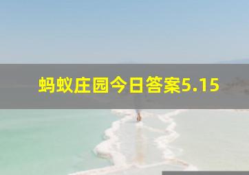 蚂蚁庄园今日答案5.15