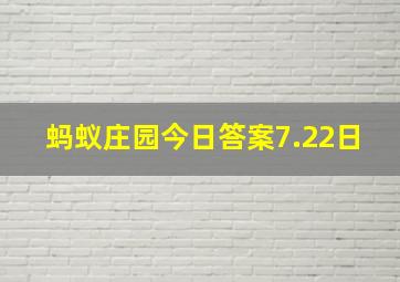 蚂蚁庄园今日答案7.22日