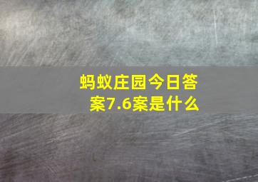 蚂蚁庄园今日答案7.6案是什么