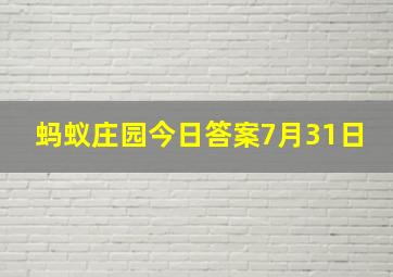 蚂蚁庄园今日答案7月31日