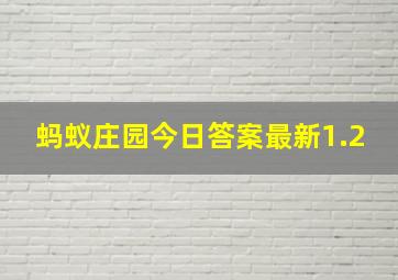 蚂蚁庄园今日答案最新1.2